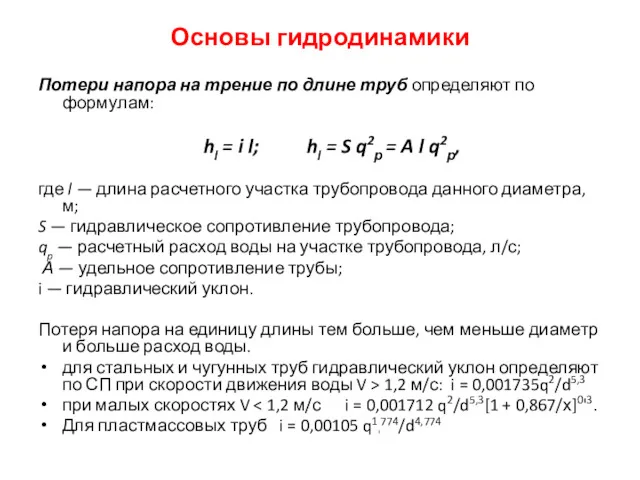 Основы гидродинамики Потери напора на трение по длине труб определяют