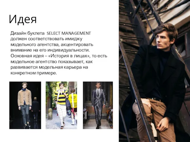 Дизайн буклета SELECT MANAGEMENT должен соответствовать имиджу модельного агентства, акцентировать