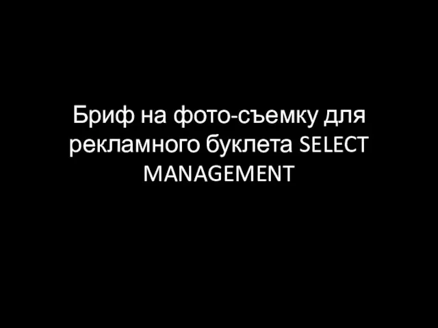 Бриф на фото-съемку для рекламного буклета SELECT MANAGEMENT