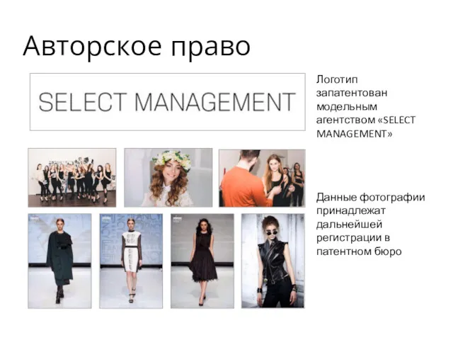 Авторское право Логотип запатентован модельным агентством «SELECT MANAGEMENT» Данные фотографии принадлежат дальнейшей регистрации в патентном бюро