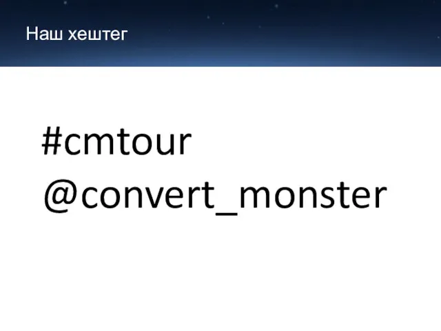 Наш хештег #cmtour @convert_monster