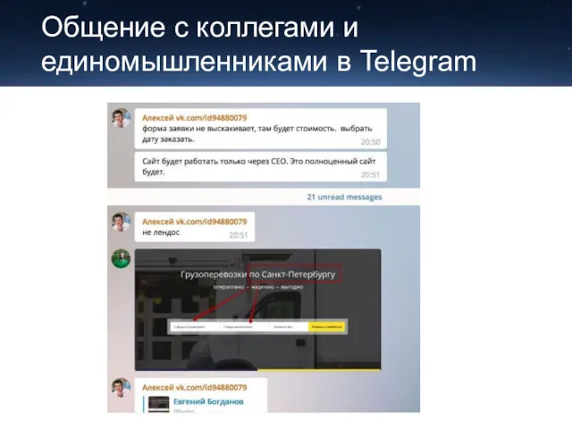 Общение с коллегами и единомышленниками в Telegram