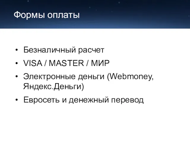 Формы оплаты Безналичный расчет VISA / MASTER / МИР Электронные