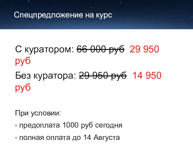 Спецпредложение на курс С куратором: 66 000 руб 29 950