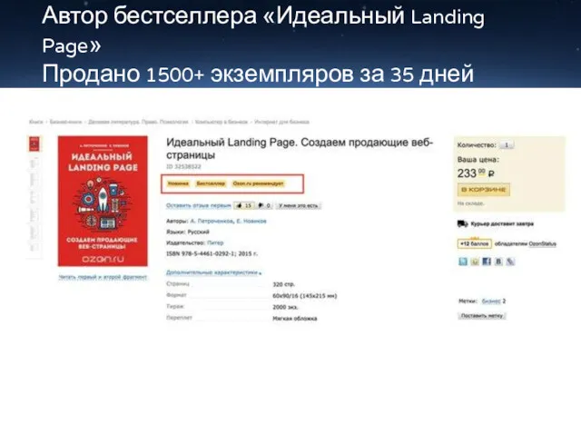 Автор бестселлера «Идеальный Landing Page» Продано 1500+ экземпляров за 35 дней