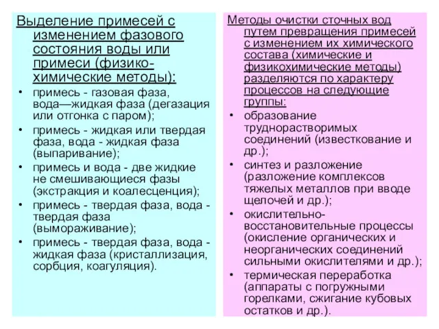 Выделение примесей с изменением фазового состояния воды или примеси (физико-химические методы): примесь -