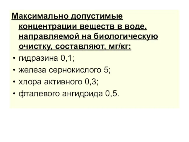 Максимально допустимые концентрации веществ в воде, направляемой на биологическую очистку,