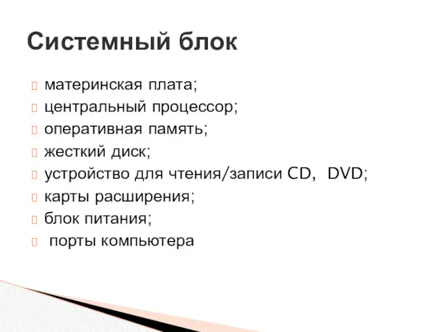 материнская плата; центральный процессор; оперативная память; жесткий диск; устройство для