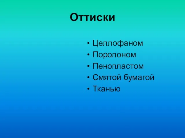 Оттиски Целлофаном Поролоном Пенопластом Смятой бумагой Тканью