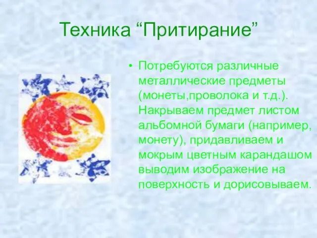 Техника “Притирание” Потребуются различные металлические предметы (монеты,проволока и т.д.).Накрываем предмет