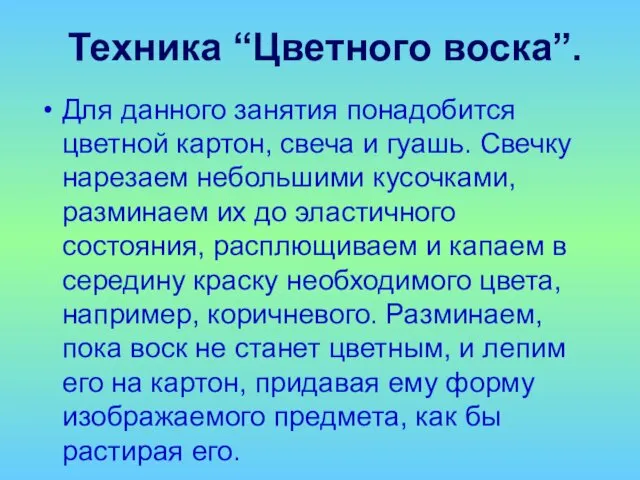 Техника “Цветного воска”. Для данного занятия понадобится цветной картон, свеча