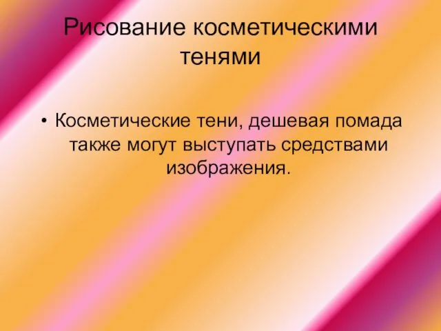 Рисование косметическими тенями Косметические тени, дешевая помада также могут выступать средствами изображения.