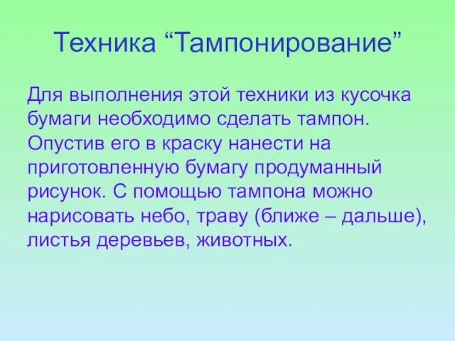 Техника “Тампонирование” Для выполнения этой техники из кусочка бумаги необходимо