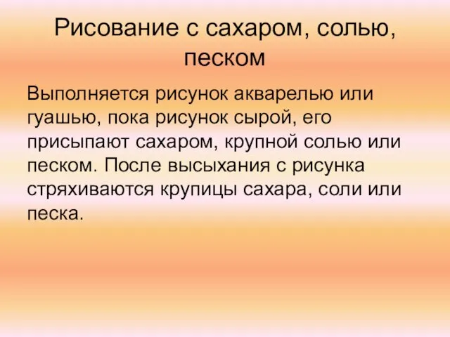 Рисование с сахаром, солью, песком Выполняется рисунок акварелью или гуашью,