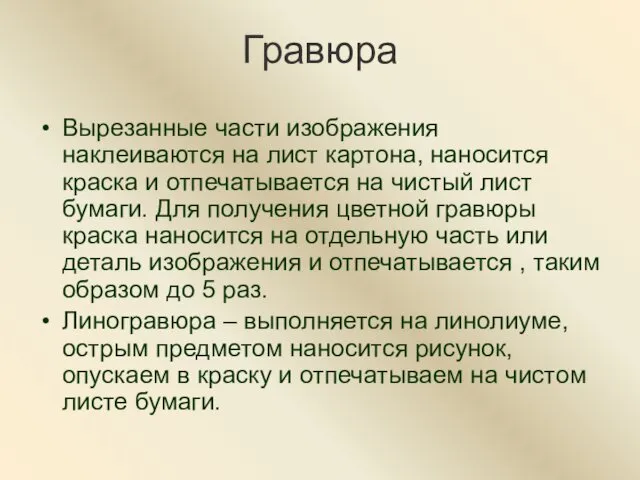 Гравюра Вырезанные части изображения наклеиваются на лист картона, наносится краска