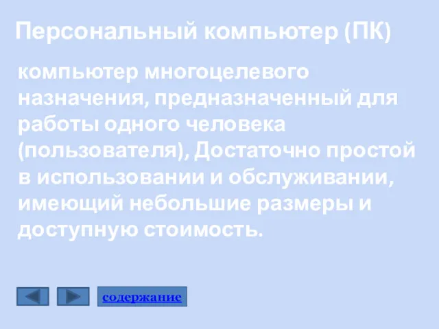 Персональный компьютер (ПК) компьютер многоцелевого назначения, предназначенный для работы одного