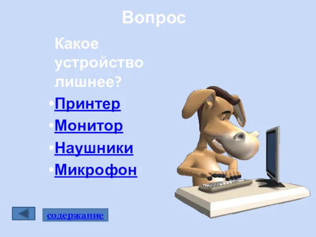 Какое устройство лишнее? Принтер Монитор Наушники Микрофон Вопрос содeржаниe