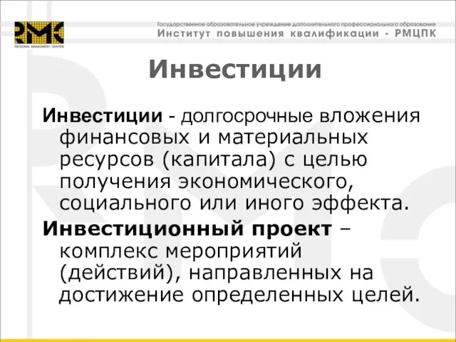 Инвестиции Инвестиции - долгосрочные вложения финансовых и материальных ресурсов (капитала) с целью получения