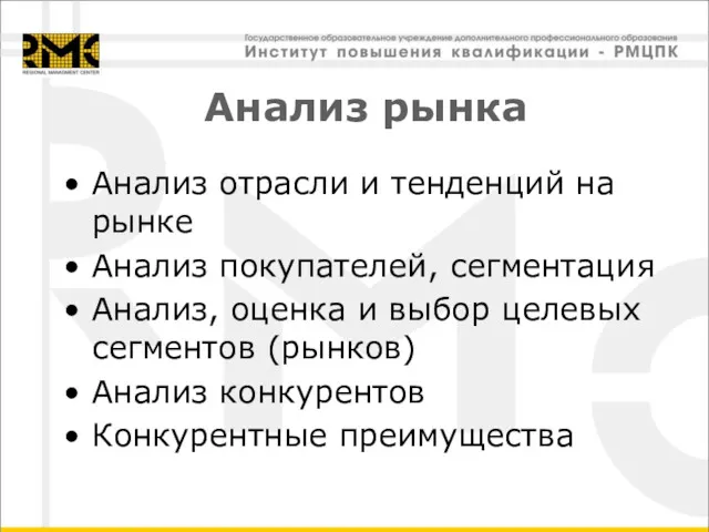 Анализ рынка Анализ отрасли и тенденций на рынке Анализ покупателей, сегментация Анализ, оценка