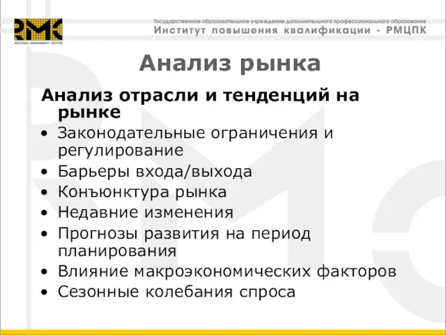 Анализ рынка Анализ отрасли и тенденций на рынке Законодательные ограничения и регулирование Барьеры