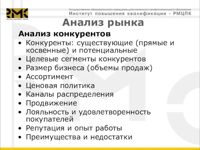 Анализ рынка Анализ конкурентов Конкуренты: существующие (прямые и косвенные) и потенциальные Целевые сегменты