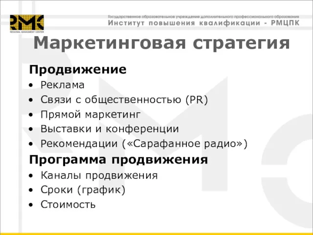 Маркетинговая стратегия Продвижение Реклама Связи с общественностью (PR) Прямой маркетинг