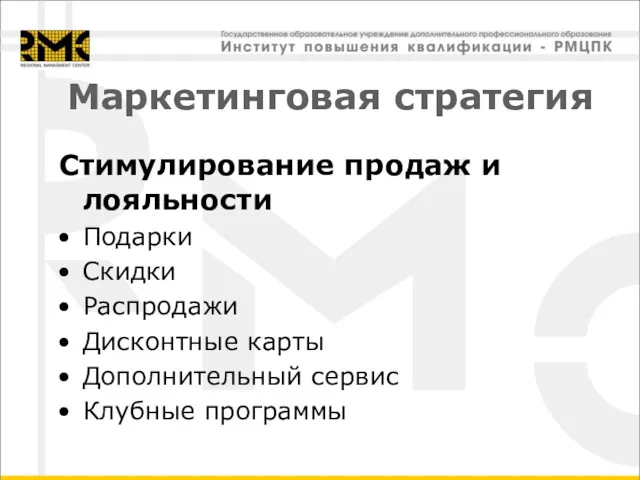 Маркетинговая стратегия Стимулирование продаж и лояльности Подарки Скидки Распродажи Дисконтные карты Дополнительный сервис Клубные программы