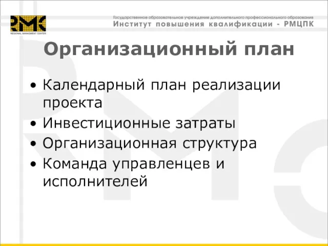 Организационный план Календарный план реализации проекта Инвестиционные затраты Организационная структура Команда управленцев и исполнителей