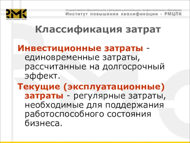 Классификация затрат Инвестиционные затраты - единовременные затраты, рассчитанные на долгосрочный эффект. Текущие (эксплуатационные)