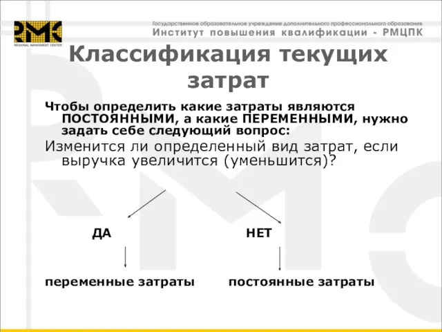 Чтобы определить какие затраты являются ПОСТОЯННЫМИ, а какие ПЕРЕМЕННЫМИ, нужно задать себе следующий