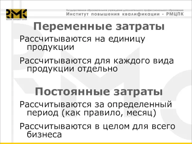 Рассчитываются на единицу продукции Рассчитываются для каждого вида продукции отдельно Переменные затраты Рассчитываются