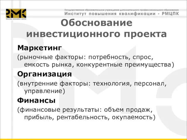 Обоснование инвестиционного проекта Маркетинг (рыночные факторы: потребность, спрос, емкость рынка, конкурентные преимущества) Организация