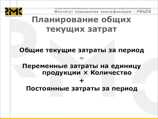 Планирование общих текущих затрат Общие текущие затраты за период = Переменные затраты на