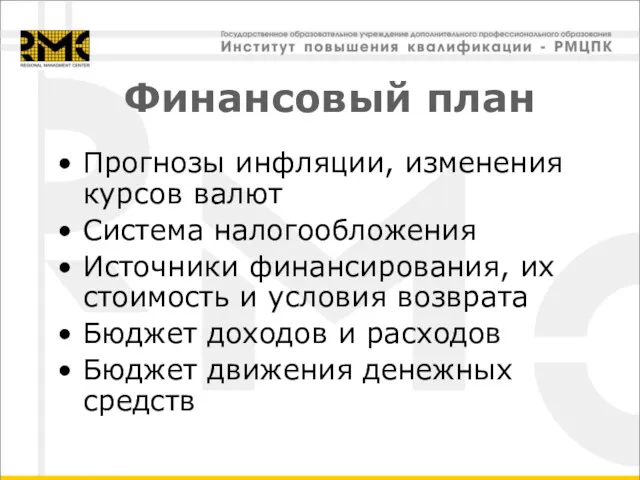 Финансовый план Прогнозы инфляции, изменения курсов валют Система налогообложения Источники финансирования, их стоимость