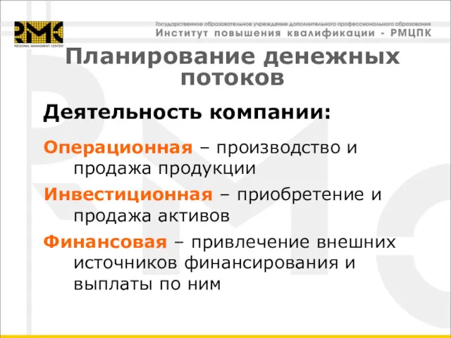 Планирование денежных потоков Деятельность компании: Операционная – производство и продажа продукции Инвестиционная –