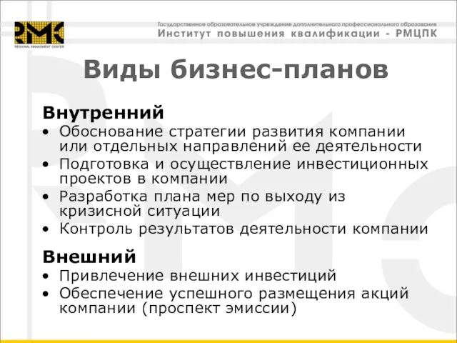 Виды бизнес-планов Внутренний Обоснование стратегии развития компании или отдельных направлений