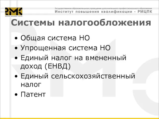 Системы налогообложения Общая система НО Упрощенная система НО Единый налог на вмененный доход