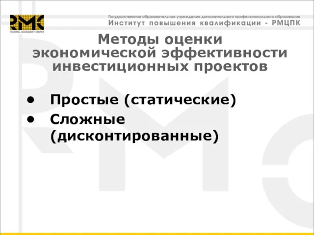 Методы оценки экономической эффективности инвестиционных проектов Простые (статические) Сложные (дисконтированные)