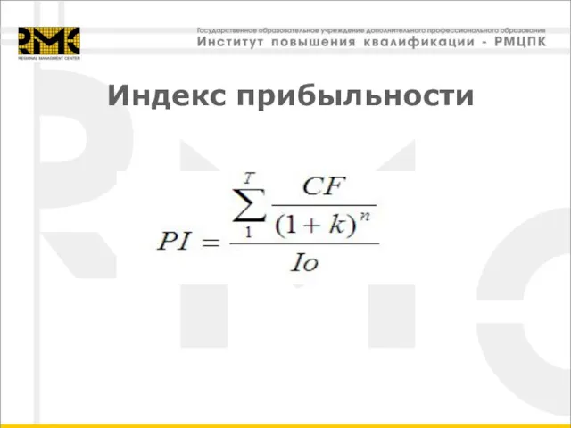 Индекс прибыльности