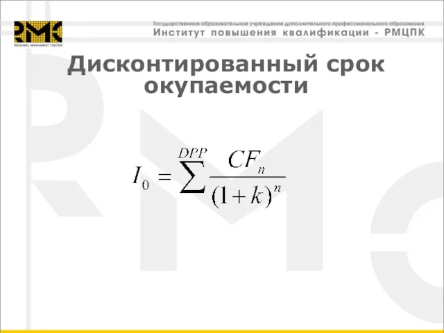 Дисконтированный срок окупаемости