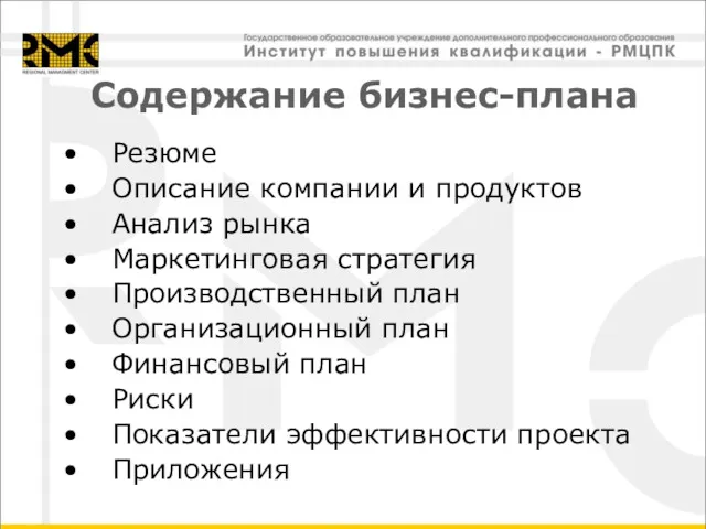 Содержание бизнес-плана Резюме Описание компании и продуктов Анализ рынка Маркетинговая