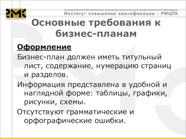 Основные требования к бизнес-планам Оформление Бизнес-план должен иметь титульный лист, содержание, нумерацию страниц