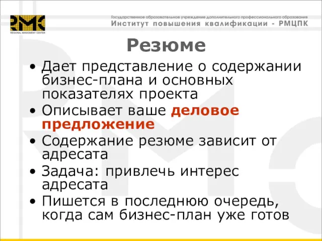 Резюме Дает представление о содержании бизнес-плана и основных показателях проекта