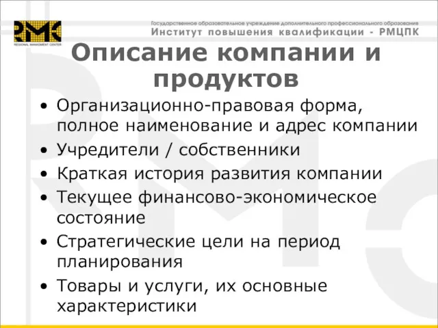 Описание компании и продуктов Организационно-правовая форма, полное наименование и адрес компании Учредители /