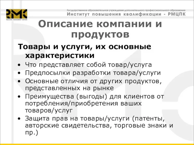 Описание компании и продуктов Товары и услуги, их основные характеристики