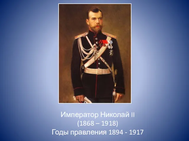 Император Николай II (1868 – 1918) Годы правления 1894 - 1917