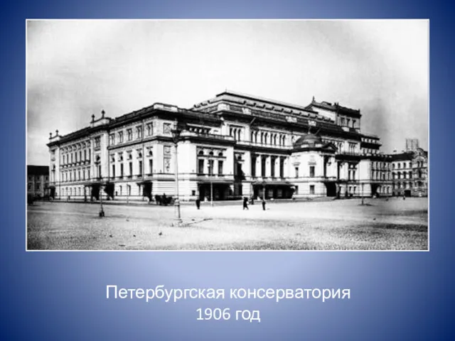 Петербургская консерватория 1906 год