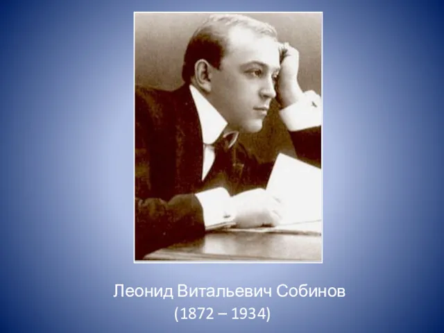 Леонид Витальевич Собинов (1872 – 1934)