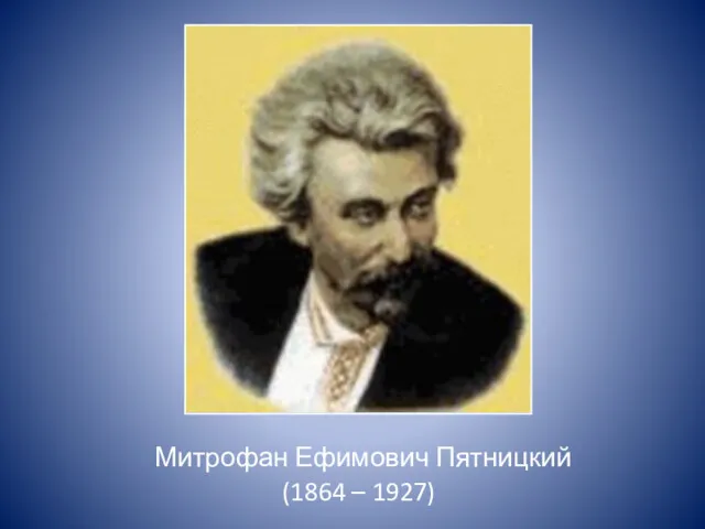 Митрофан Ефимович Пятницкий (1864 – 1927)