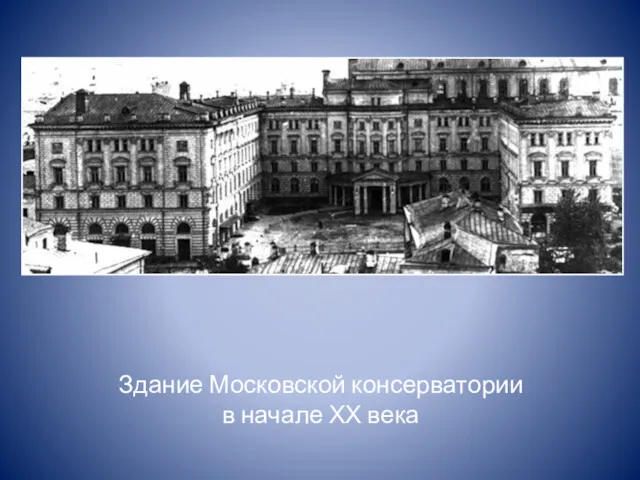 Здание Московской консерватории в начале ХХ века